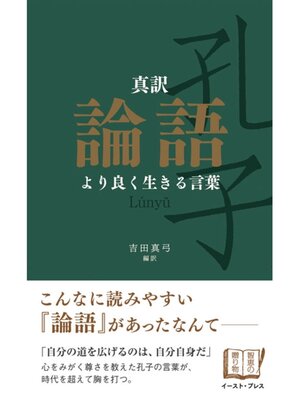 cover image of 真訳　論語　より良く生きる言葉